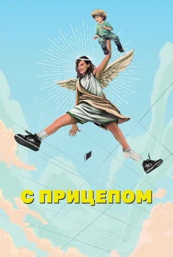 С прицепом (2017) онлайн бесплатно
